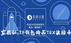 专家独家揭秘：TP钱包购买
