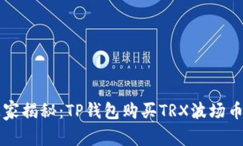专家独家揭秘：TP钱包购买TRX波场币的秘诀