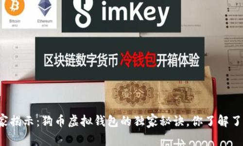 专家揭示：狗币虚拟钱包的独家秘诀，你了解了吗？