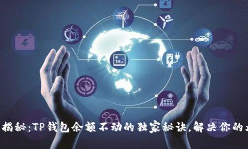 专家揭秘：TP钱包余额不动的独家秘诀，解决你的烦恼！