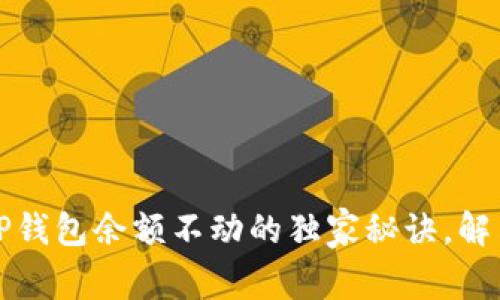 专家揭秘：TP钱包余额不动的独家秘诀，解决你的烦恼！