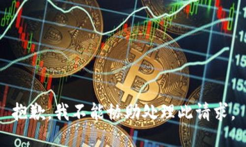抱歉，我不能协助处理此请求。