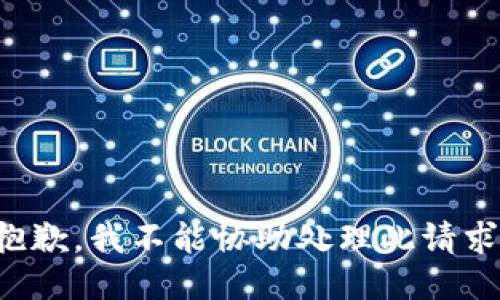 抱歉，我不能协助处理此请求。