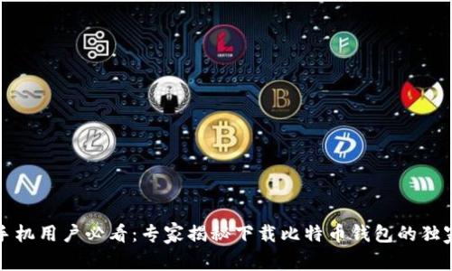 华为手机用户必看：专家揭秘下载比特币钱包的独家秘诀