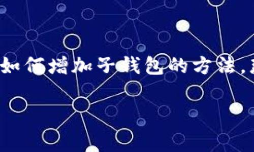 为了方便管理数字资产，许多人选择使用TP钱包（Trust Wallet）来存储和交易他们的加密货币。如果你也在寻找如何增加子钱包的方法，那么你来对地方了。在下面的内容中，我将为你详细介绍TP钱包中增加子钱包的步骤，以及相关的建议和注意事项。

TP钱包子钱包增加秘籍：专家独家揭秘管理数字资产的新方法