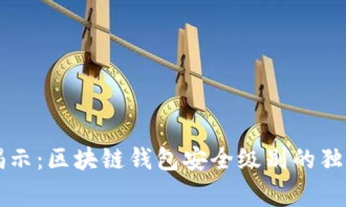 专家揭示：区块链钱包安全级别的独家秘诀