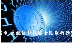 专家揭示：区块链钱包安