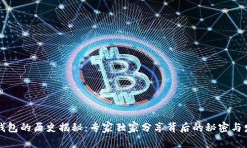 以太坊钱包的历史揭秘：专家独家分享背后的秘密与发展历程