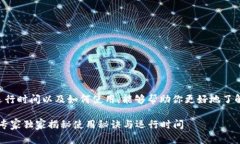 关于TP钱包的运行时间以及