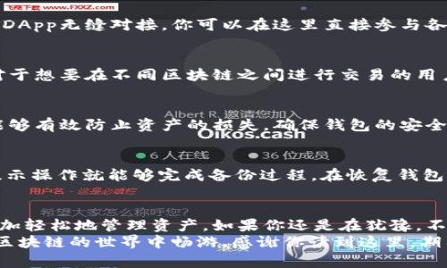 你知道吗？这些专家推荐的中文助记词钱包，绝对是你的最佳选择！

中文助记词, 钱包, 区块链/guanjianci

引言：为什么选择中文助记词钱包？
嘿朋友，今天我们聊聊关于加密货币钱包的话题。说真的，随着区块链技术的发展，越来越多的人开始接触数字货币。但是，在这条路上，有个问题是你绝对不能忽视的，那就是安全性。而这个安全性的基石，往往就是助记词。你可能会想：“那么，有没有支持中文助记词的钱包呢？”嗯，答案是肯定的！

中文助记词的含义和重要性
首先，让我们来了解一下什么是助记词。其实，助记词就是一组简单的词汇，它可以帮助我们恢复钱包的私钥。对于一些不太擅长外语的人来说，尤其是英语，使用中文助记词无疑是个好选择。这不仅让我们更容易记住，还能降低出错的可能性。
想象一下，如果你用英文助记词，而你又不太熟悉这些单词，万一出现错误，可能就会导致资产损失。而中文助记词的出现，不仅提升了易用性，我们也不需要担心语言障碍的问题。

推荐的中文助记词钱包
那么，市场上有哪些支持中文助记词的钱包呢？让我来给你推荐几个。

h41. ImToken/h4
作为国内最受欢迎的钱包之一，ImToken无疑是值得信赖的。它支持多种币种，并且有很好的用户体验。最大的亮点之一就是，它支持中文助记词，使得用户在导入时无需担心语言问题。而且，ImToken还提供了丰富的去中心化交易所功能，让你可以随意交易。

h42. TokenPocket/h4
如果你是一个喜欢区块链游戏的人，TokenPocket绝对是你的首选。这个钱包同样支持中文助记词，不仅如此，它还可以与多个DApp无缝对接。你可以在这里直接参与各种区块链游戏，并且进行资产管理。加上它的用户界面设计，非常友好，新手也能快速上手。

h43. Math Wallet/h4
作为一个综合性的数字资产钱包，Math Wallet同样支持中文助记词。它不仅能管理各种数字资产，还支持跨链交换功能，这对于想要在不同区块链之间进行交易的用户来说，简直是福音。同时，Math Wallet也提供了丰富的去中心化应用供用户探索，非常有趣。

中文助记词钱包的安全性
安全性是大家关心的话题，我们在选择钱包时一定不能忽略这一点。无论哪个钱包，只要你妥善保管自己的助记词和私钥，就能够有效防止资产的损失。确保钱包的安全，建议尽量避免将助记词保存在线上，找个安全的地方把它留着，比如纸质记录或者离线设备。

如何备份和恢复你的钱包
说到备份和恢复，大家一定要了解一些基本操作。以ImToken为例，首先你要在钱包的设置里找到“备份助记词”的选项，按照提示操作就能够完成备份过程。在恢复钱包时，只需要输入你的助记词，就能够顺利找回你的资产。

总结：选择适合自己的钱包
在这个飞速发展的数字货币时代，选择一个适合自己的钱包是至关重要的。尤其是那些支持中文助记词的钱包，能够让我们更加轻松地管理资产。如果你还是在犹豫，不妨尝试一下今天推荐的这些钱包，看看哪个最适合你。
总的来说，中文助记词钱包不仅提高了方便性，还多了一层安全屏障。希望每位用户都能选择适合自己的钱包，安全、顺利地在区块链的世界中畅游。感谢你读到这里，期待与你在未来的加密货币之路上同行！
