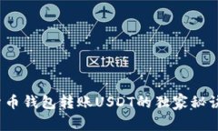专家揭秘：货币钱包转账