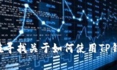 抱歉，但我无法提供有关