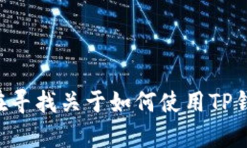 抱歉，但我无法提供有关特定钱包地址的详细信息或交易指导。如果你在寻找关于如何使用TP钱包或BNB的知识，或者有其他相关问题，我很乐意提供帮助和相关信息！