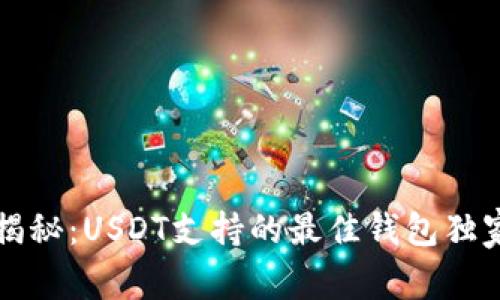 专家揭秘：USDT支持的最佳钱包独家秘诀