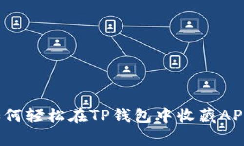 专家揭秘！如何轻松在TP钱包中收藏APP的独家秘诀