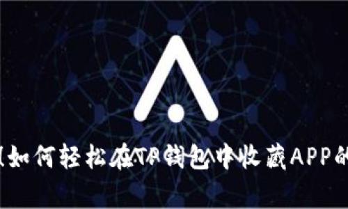 专家揭秘！如何轻松在TP钱包中收藏APP的独家秘诀