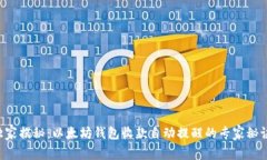 独家揭秘：以太坊钱包收