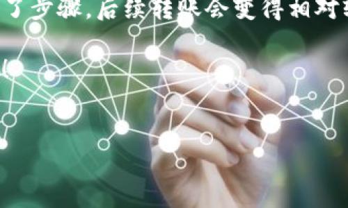 要将TP钱包（TokenPocket）中的数字资产转移到币安交易所（Binance），可以按照以下步骤进行操作。以下是一个详细的指南，带你一步一步完成这个过程。

第一步：准备工作

在开始之前，确保你具备以下条件：
ul
    li已经在TP钱包中存有数字资产。/li
    li币安交易所账户已注册并完成相关身份验证。/li
    li你已经获取了币安交易所相应的充值地址。/li
/ul

如果还没有注册币安账号，可以前往币安官网（记得选择官方的链接哦），进行账户注册和身份认证。这样才能顺利进行充值。

第二步：获取币安充值地址

在TP钱包转账前，你需要知道币安对应币种的充值地址。这里以USDT为例，这也是最常见的交易对之一。

ol
    li登录你的币安账户。/li
    li在首页找到“钱包”选项，点击进入你的法币和现货钱包。/li
    li选择你要充值的币种，比如USDT。/li
    li点击“充值”按钮，系统将展示你的充值地址。记得选择正确的网络（如ERC20、TRC20或BEP20），这很重要，因为不同网络的充币地址是不同的。/li
/ol

将这个地址复制到剪贴板，备用。

第三步：打开TP钱包进行转账

现在，你可以打开TP钱包，准备进行转账了。

ol
    li在TP钱包首页，找到并点击你的USDT或其他要转账的币种。/li
    li进入币种详情页后，找到“发送”或“转账”按钮。/li
    li在“收款地址”栏中，粘贴之前复制的币安充值地址。/li
    li在“数量”栏中，输入你想转账的金额。/li
    li选择正确的网络，这同样非常重要！如果你选择的网络和币安充值地址的网络不匹配，转账会失败或者资金丢失。/li
    li如果所有信息都确认无误，那么点击“发送”按钮。/li
/ol

有时在转账过程中，TP钱包可能会要求你输入一些安全信息，比如密码或确认邮件。确保你能获取到这些信息，完成转账。

第四步：确认转账状态

转账后，你可以在TP钱包中查看交易记录，以确认转账是否成功。一般来说，交易所的充值需要一定的区块确认时间，有时候可能需要几分钟，也可能会稍微久一些。

在币安交易所中，你可以在“钱包”界面查看你的资金到账情况，如果一切顺利，几分钟后你应该能看到你的USDT已经到账了。

第五步：处理可能出现的问题

虽然转换过程相对简单，但有时会遇到一些小问题，别担心，这里提供一些解决方案：

ul
    listrong转账状态一直待确认：/strong有可能是区块链网络拥堵，耐心等待，通常情况下一般不会超过30分钟。/li
    listrong转账失败：/strong检查一下你输入的地址和交易信息，确保没有输入错误。如果不太确定，可以找朋友帮你确认下。/li
    listrong账户未到账：/strong先确认一下转账是否真的完成，可以通过区块链浏览器输入你的交易哈希进行查询。/li
/ul

第六步：安全提示

在进行数字资产的转账时，安全性非常重要。以下是一些安全提示：

ul
    listrong不要随便点击陌生链接：/strong保障你的TP钱包和币安账号的安全，避免钓鱼网站或诈骗。/li
    listrong开启双重认证：/strong在币安上开启双重认证，增加账户安全。/li
    listrong保持软件更新：/strong确保TP钱包和其他软件都是更新的版本，以保证安全性。/li
/ul

说真的，要是在转账过程中遇到问题，记得保持冷静，仔细检查每一步，绝大部分问题都能找到解决方法。

总结

将TP钱包的数字资产转移到币安交易所，其实没有想象中那么复杂。只要掌握了步骤，后续转账会变得相对轻松。现在你可以自由地买卖那些心仪的数字货币，享受区块链带来的乐趣了。

希望这篇文章能对你有所帮助，若你还有其他问题，随时可以在留言区提问哦！

bianwei
    TP钱包转币安交易所的专家独家秘诀