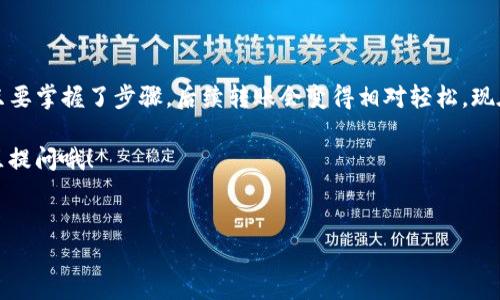 要将TP钱包（TokenPocket）中的数字资产转移到币安交易所（Binance），可以按照以下步骤进行操作。以下是一个详细的指南，带你一步一步完成这个过程。

第一步：准备工作

在开始之前，确保你具备以下条件：
ul
    li已经在TP钱包中存有数字资产。/li
    li币安交易所账户已注册并完成相关身份验证。/li
    li你已经获取了币安交易所相应的充值地址。/li
/ul

如果还没有注册币安账号，可以前往币安官网（记得选择官方的链接哦），进行账户注册和身份认证。这样才能顺利进行充值。

第二步：获取币安充值地址

在TP钱包转账前，你需要知道币安对应币种的充值地址。这里以USDT为例，这也是最常见的交易对之一。

ol
    li登录你的币安账户。/li
    li在首页找到“钱包”选项，点击进入你的法币和现货钱包。/li
    li选择你要充值的币种，比如USDT。/li
    li点击“充值”按钮，系统将展示你的充值地址。记得选择正确的网络（如ERC20、TRC20或BEP20），这很重要，因为不同网络的充币地址是不同的。/li
/ol

将这个地址复制到剪贴板，备用。

第三步：打开TP钱包进行转账

现在，你可以打开TP钱包，准备进行转账了。

ol
    li在TP钱包首页，找到并点击你的USDT或其他要转账的币种。/li
    li进入币种详情页后，找到“发送”或“转账”按钮。/li
    li在“收款地址”栏中，粘贴之前复制的币安充值地址。/li
    li在“数量”栏中，输入你想转账的金额。/li
    li选择正确的网络，这同样非常重要！如果你选择的网络和币安充值地址的网络不匹配，转账会失败或者资金丢失。/li
    li如果所有信息都确认无误，那么点击“发送”按钮。/li
/ol

有时在转账过程中，TP钱包可能会要求你输入一些安全信息，比如密码或确认邮件。确保你能获取到这些信息，完成转账。

第四步：确认转账状态

转账后，你可以在TP钱包中查看交易记录，以确认转账是否成功。一般来说，交易所的充值需要一定的区块确认时间，有时候可能需要几分钟，也可能会稍微久一些。

在币安交易所中，你可以在“钱包”界面查看你的资金到账情况，如果一切顺利，几分钟后你应该能看到你的USDT已经到账了。

第五步：处理可能出现的问题

虽然转换过程相对简单，但有时会遇到一些小问题，别担心，这里提供一些解决方案：

ul
    listrong转账状态一直待确认：/strong有可能是区块链网络拥堵，耐心等待，通常情况下一般不会超过30分钟。/li
    listrong转账失败：/strong检查一下你输入的地址和交易信息，确保没有输入错误。如果不太确定，可以找朋友帮你确认下。/li
    listrong账户未到账：/strong先确认一下转账是否真的完成，可以通过区块链浏览器输入你的交易哈希进行查询。/li
/ul

第六步：安全提示

在进行数字资产的转账时，安全性非常重要。以下是一些安全提示：

ul
    listrong不要随便点击陌生链接：/strong保障你的TP钱包和币安账号的安全，避免钓鱼网站或诈骗。/li
    listrong开启双重认证：/strong在币安上开启双重认证，增加账户安全。/li
    listrong保持软件更新：/strong确保TP钱包和其他软件都是更新的版本，以保证安全性。/li
/ul

说真的，要是在转账过程中遇到问题，记得保持冷静，仔细检查每一步，绝大部分问题都能找到解决方法。

总结

将TP钱包的数字资产转移到币安交易所，其实没有想象中那么复杂。只要掌握了步骤，后续转账会变得相对轻松。现在你可以自由地买卖那些心仪的数字货币，享受区块链带来的乐趣了。

希望这篇文章能对你有所帮助，若你还有其他问题，随时可以在留言区提问哦！

bianwei
    TP钱包转币安交易所的专家独家秘诀