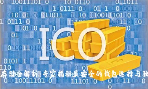 比特币存储全解析：专家揭秘最安全的钱包选择与独家秘诀