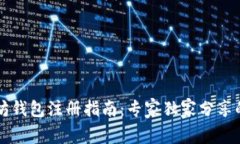 以太坊钱包注册指南：专