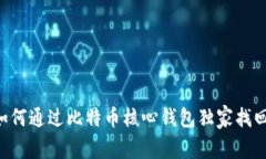 专家揭秘：如何通过比特