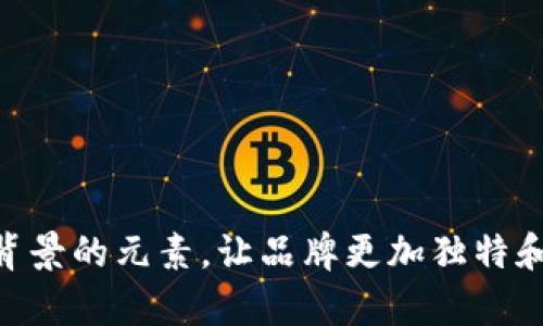 在选择区块链手机钱包的名称时，需要考虑多个因素，例如易记性、独特性、安全性和与区块链相关的。以下是一些区块链手机钱包可能的名称建议：

1. **链尚Wallet**：结合“链”和“尚”，体现现代和流行的感觉。
2. **币窝**：寓意安全和温馨的储存空间。
3. **链信钱包**：强调安全和信任。
4. **数币通**：突显数字货币的通用性。
5. **钱包大师**：适合一款功能全面、用户友好的钱包。
6. **安心链**：让用户感到安全可靠。
7. **币链圈**：符合集成社交功能的钱包。
8. **易储宝**：突出易用性和实用性。
9. **链上家**：给人一种家的温暖和归属感。
10. **币舟**：象征着在数字货币世界中航行。

在选择名称时，还可以考虑加入一些具有地域特色或文化背景的元素，让品牌更加独特和亲切。希望这些建议对你有所帮助！
