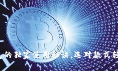 专家推荐：TP钱包的独家使