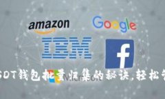 专家独家揭秘：USDT钱包批