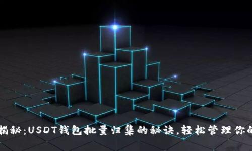 专家独家揭秘：USDT钱包批量归集的秘诀，轻松管理你的数字资产