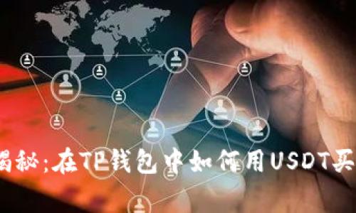 专家独家揭秘：在TP钱包中如何用USDT买TRX的秘诀