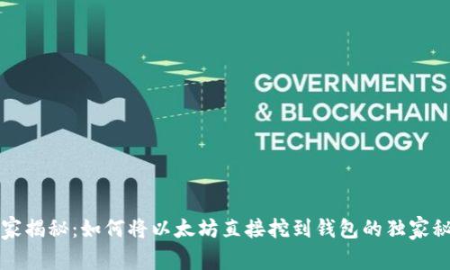 专家揭秘：如何将以太坊直接挖到钱包的独家秘诀