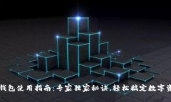虚拟币钱包使用指南：专