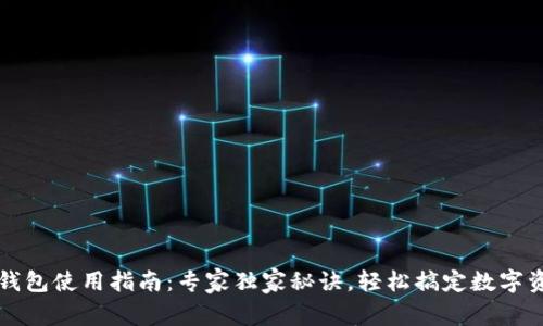 虚拟币钱包使用指南：专家独家秘诀，轻松搞定数字资产管理
