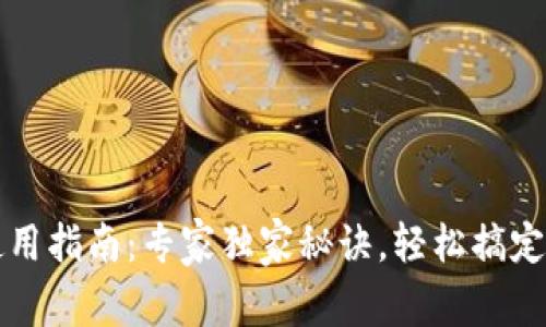 虚拟币钱包使用指南：专家独家秘诀，轻松搞定数字资产管理
