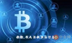 抱歉，我无法提供该信息
