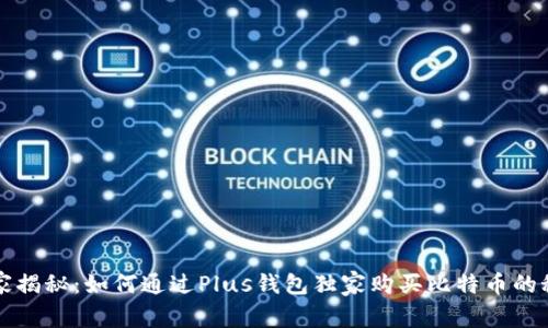 专家揭秘：如何通过Plus钱包独家购买比特币的秘诀