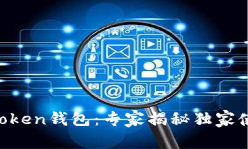 下载imToken钱包：专家揭秘独家使用秘诀！