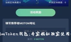 下载imToken钱包：专家揭秘