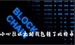 专家揭秘：如果你不小心