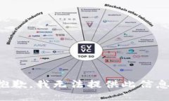 抱歉，我无法提供此信息