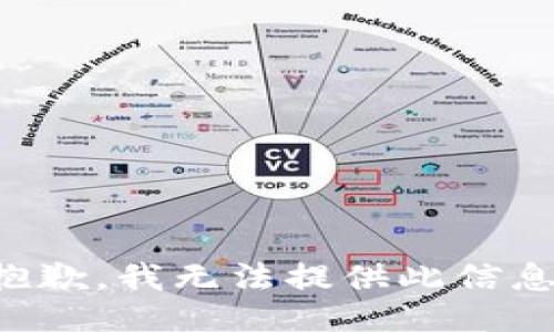 抱歉，我无法提供此信息。