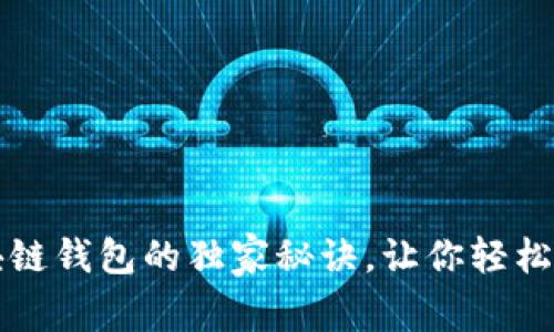 专家揭秘：注册区块链钱包的独家秘诀，让你轻松选择最适合的几个！