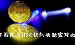 专家揭秘：tP钱包与HSC钱包