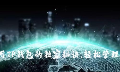 专家揭秘：使用TP钱包的独家秘诀，轻松管理你的数字资产