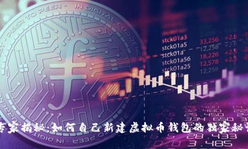 专家揭秘：如何自己新建虚拟币钱包的独家秘诀