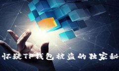  专家揭秘：如果怀疑TP钱