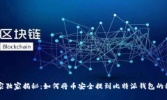 专家独家揭秘：如何将币