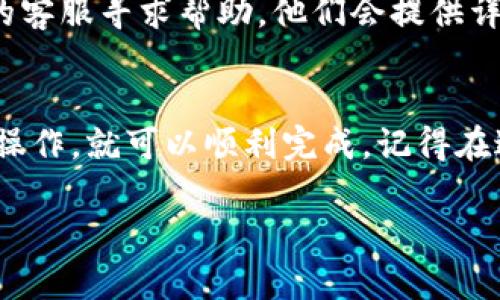 在TP钱包中，如果你发现有未完成的交易需要取消，可以按照以下步骤操作：

步骤一：打开TP钱包
首先，确保你已经下载并安装了TP钱包应用，并用你的账户登录。找到你想要查看的交易记录。

步骤二：查看交易记录
在主界面上，通常会有一个“交易”或“记录”选项。点击进入，你就能看到所有的交易记录，包括已完成和未完成的交易。未完成的交易通常会标识为“待处理”或类似的状态。

步骤三：找到未完成的交易
仔细查看你的交易列表，找到需要取消的未完成交易。通常，你可以通过时间戳或者交易金额来帮助辨识。

步骤四：尝试取消交易
一旦找到了需要取消的交易，点击该交易记录，查看详细信息。在某些情况下，TP钱包会提供“取消交易”或者“撤销”选项。如果有这个选项，点击它即可取消。

步骤五：确认取消
在点击“取消交易”后，应用可能会提示你确认取消操作。根据提示确认后，你的未完成交易应该就会被取消。

步骤六：检查交易状态
返回交易记录页面，检查之前的未完成交易状态是否已经变更为“已取消”或者“失败”。这时候你可以放心了。

需注意的事项
1. **交易时间**：如果交易已经进入区块链网络，通常是无法取消的。因此在发起交易前请三思而后行。
2. **网络延迟**：有时候因为网络延迟，交易状态更新可能会比较慢，请耐心等待一下。
3. **客服支持**：如果你在操作过程中遇到了问题，建议联系TP钱包的客服寻求帮助，他们会提供详细指导。

总结
取消未完成的交易其实是一个比较简单的过程，只要你按照上述步骤操作，就可以顺利完成。记得在进行交易时要仔细核对信息，避免不必要的麻烦。

若还有其他问题，不妨在评论区和我互动哦！