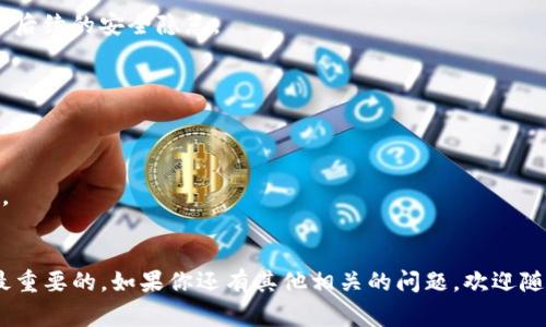 TP冷钱包是一个用于存储数字货币的安全方案，但有时我们需要将其退出以进行某些操作，比如提现、交易或资金管理。那么，该如何安全且有效地退出TP冷钱包呢？在这篇文章中，我将为大家详细介绍退出TP冷钱包的步骤、注意事项以及常见问题解答，帮助大家轻松应对这一过程。

什么是TP冷钱包？
在开始具体步骤之前，先简要说明一下TP冷钱包。简单来说，冷钱包是指一种离线存储数字货币的方式，与在线钱包相比，冷钱包的安全性更高，因为它不与互联网直接连接。TP冷钱包则是在这一类别中的一种，通常用于长时间存储投资者的数字资产。

退出TP冷钱包的必要性
当你决定不再长期持有数字货币，或者需要进行交易时，退出冷钱包是必要的。不过，退出时一定要小心，确保资金安全，并避免数据丢失。所以，确保你了解每一步操作是非常重要的。

退出TP冷钱包的步骤
以下是退出TP冷钱包的详细步骤，大家一定要仔细阅读并按照步骤操作哦！

h4步骤一：准备工作/h4
在退出TP冷钱包之前，请确保你有完整的冷钱包信息，如助记词、私钥等。这些信息是你访问和管理资产的关键，需要妥善保管，避免泄露。

h4步骤二：连接网络/h4
如果你之前是将TP冷钱包与网络隔离的，现在需要将其连接到可以安全访问的计算机或设备上。确认网络环境安全，使用私密和安全的网络。

h4步骤三：选择合适的接口或软件/h4
在连接网络后，使用TP冷钱包支持的官方软件或接口来管理你的钱包。很多冷钱包都有配套的管理软件，确保你使用的是最新版本，避免出现兼容性问题。

h4步骤四：导入钱包数据/h4
打开钱包管理软件，选择“导入钱包”或“恢复钱包”等选项。输入你保存的助记词或私钥。务必确保输入过程的正确性，以免影响后续操作。

h4步骤五：选择退出方式/h4
在成功导入钱包后，软件会显示你当前的资产情况。此时你可以选择提现或转账，确保选择适合你需求的方式。如果是提现，请输入目标钱包地址，确保地址的准确性。

h4步骤六：确认交易/h4
输入所有信息后，仔细核对一遍，确保没有错误。确认交易时，切记也要注意交易费用和确认时间等信息，这是成功退出的关键步骤之一。

注意事项
在退出TP冷钱包的过程中，还有一些注意事项需要大家特别关注：

h41. 安全第一/h4
在整个操作过程中，一定要确保你的计算机、网络都是安全的，避免被恶意软件或病毒攻击。此外，确保没有人能够看到你的屏幕和输入信息，保护好你的私钥和助记词。

h42. 备份数据/h4
在操作之前，建议你对所有关键数据进行备份，特别是私钥和助记词。再三确认备份是否完整可用，避免在后续操作中出现损失。

h43. 小心钓鱼网站/h4
在连接网络和使用钱包管理软件时，务必小心钓鱼网站。确保输入网址是正确的，推荐使用书签保存常用链接，以避免意外被钓鱼。

常见问题解答
1. **退出冷钱包后资金安全吗？**
只要你按照流程操作，并且在安全的设备和网络上进行，资金是安全的。不过，操作完成后，确保及时退出网络环境，防止后续的安全隐患。

2. **忘记了助记词怎么办？**
如果忘记助记词，通常情况下是无法找回资金的，所以在首次创建冷钱包时，务必要将助记词妥善记录下来，避免忘记。

3. **转账需要多长时间？**
转账时间会根据网络情况和区块确认速度而有所不同。一般来说，网络繁忙时，转账可能需要更长时间；反之，则会较快。

小结
退出TP冷钱包看似复杂，但只要按照步骤进行，还是能顺利完成的。总之，保持冷静，认真核对每一步信息，确保安全是最重要的。如果你还有其他相关的问题，欢迎随时问我哦！希望大家能够顺利退出冷钱包，安全地管理和使用自己的数字资产！